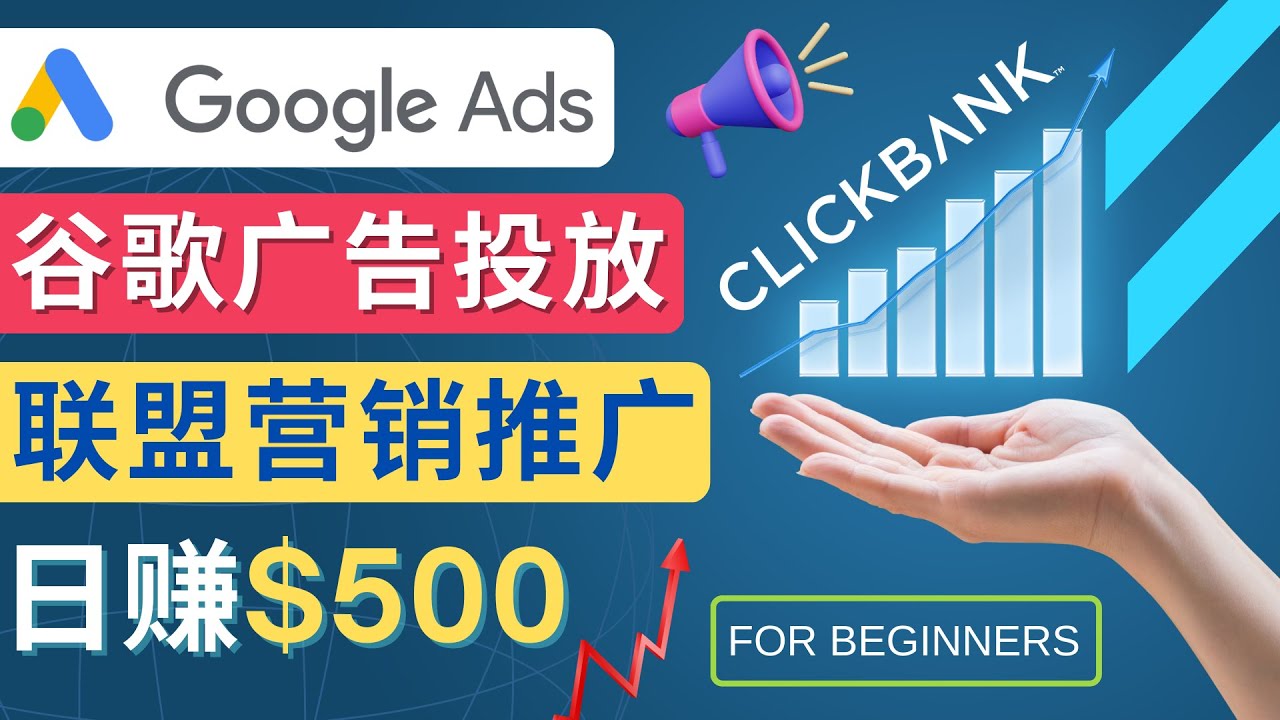 （4602期）Google Ads推广热门联盟营销商品：日赚500美元 开户方法 投放流程 注意事项(掌握Google Ads推广技巧，实现联盟营销商品的高效盈利)
