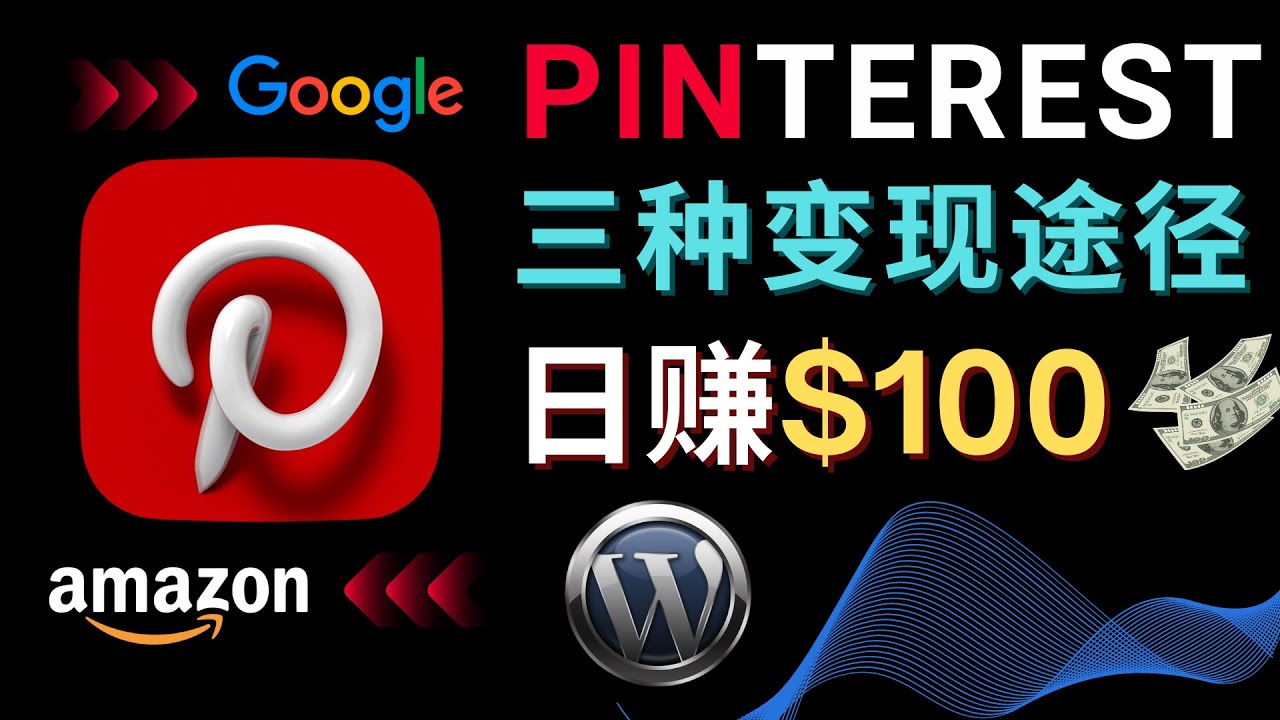 （4605期）通过Pinterest推广亚马逊联盟商品，日赚100美元以上 – 个人博客赚钱途径(“掌握Pinterest流量变现秘诀从AdSense广告收入到亚马逊联盟商品销售”)