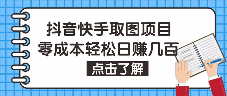 （4607期）抖音快手视频号取图：个人工作室可批量操作，0成本日赚几百【保姆级教程】(抖音快手视频号取图个人工作室的赚钱神器)