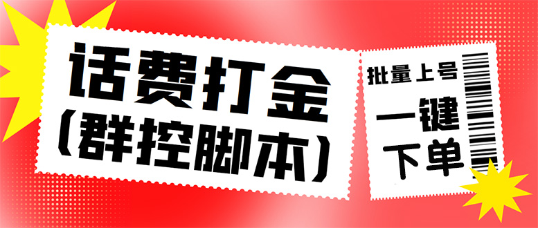 （4615期）外面收费3000多的三合一话费打金群控脚本，批量上号一键下单【脚本+教程】(“三合一话费打金群控脚本批量上号一键下单，提升效率与胜率”)