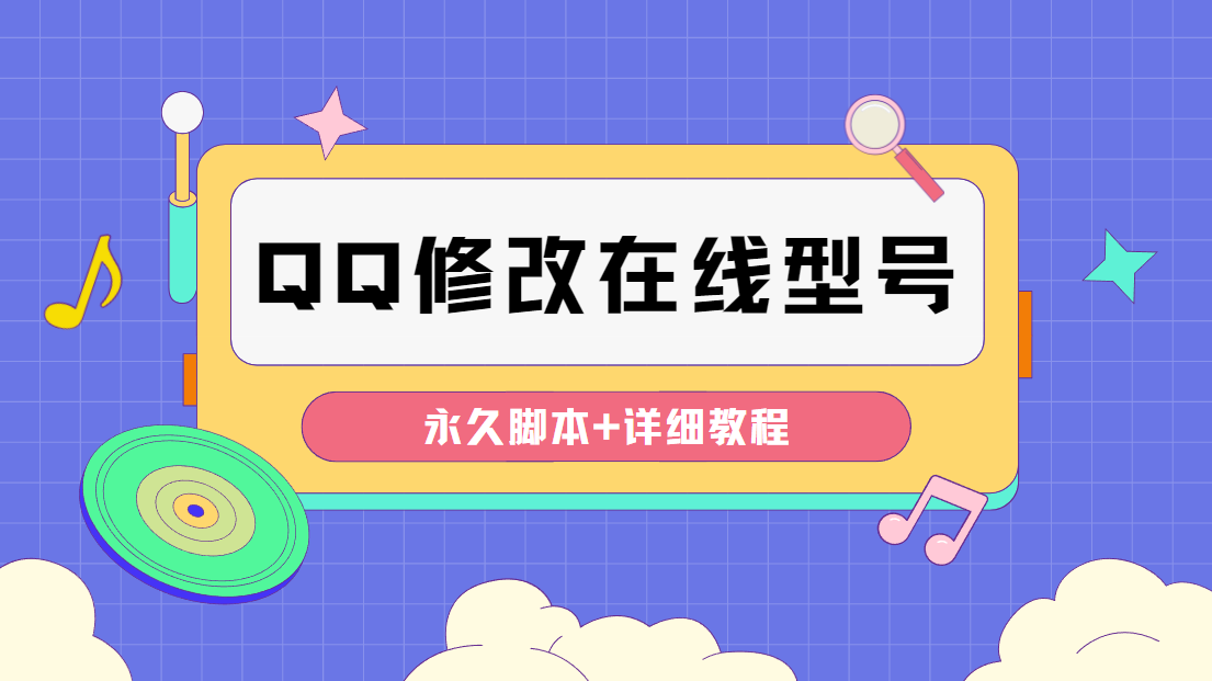 （4347期）【装逼必备】QQ自定义一款修改QQ永久在线机型状态【永久脚本】(【装逼必备】QQ自定义永久在线机型状态脚本，让你随时随地保持在线！)