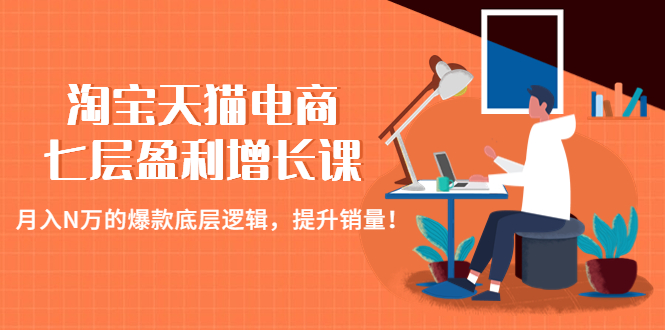 （4633期）淘宝天猫电商七层盈利增长课：月入N万的爆款底层逻辑，提升销量！(深入解析淘宝天猫电商经营之道，助您实现月入N万的销售目标！)
