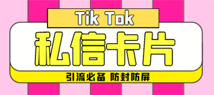 （4639期）【引流必备】最新抖音私信小卡片，包含防屏蔽防封号技术【脚本+教程】(【引流必备】最新抖音私信小卡片，防屏蔽防封号技术助力提升私域流量转化效果)