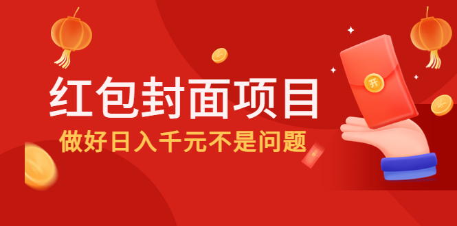 （4364期）2022年左右一波红利，红包封面项目，做好日入千元不是问题(“红包封面项目抓住节假日商机，日入千元不是梦”)