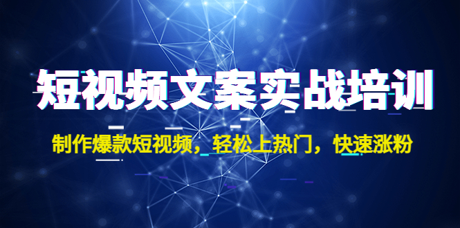 （4670期）短视频文案实战培训：制作爆款短视频，轻松上热门，快速涨粉！(“（4670期）短视频文案实战培训打造个人品牌，实现快速涨粉！”)