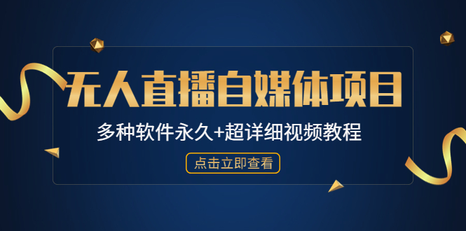 （4692期）外面单个软件收费688的无人直播自媒体项目【多种软件永久+超详细视频教程】(免费分享688元无人直播自媒体项目，让你避免被高价所蒙蔽)