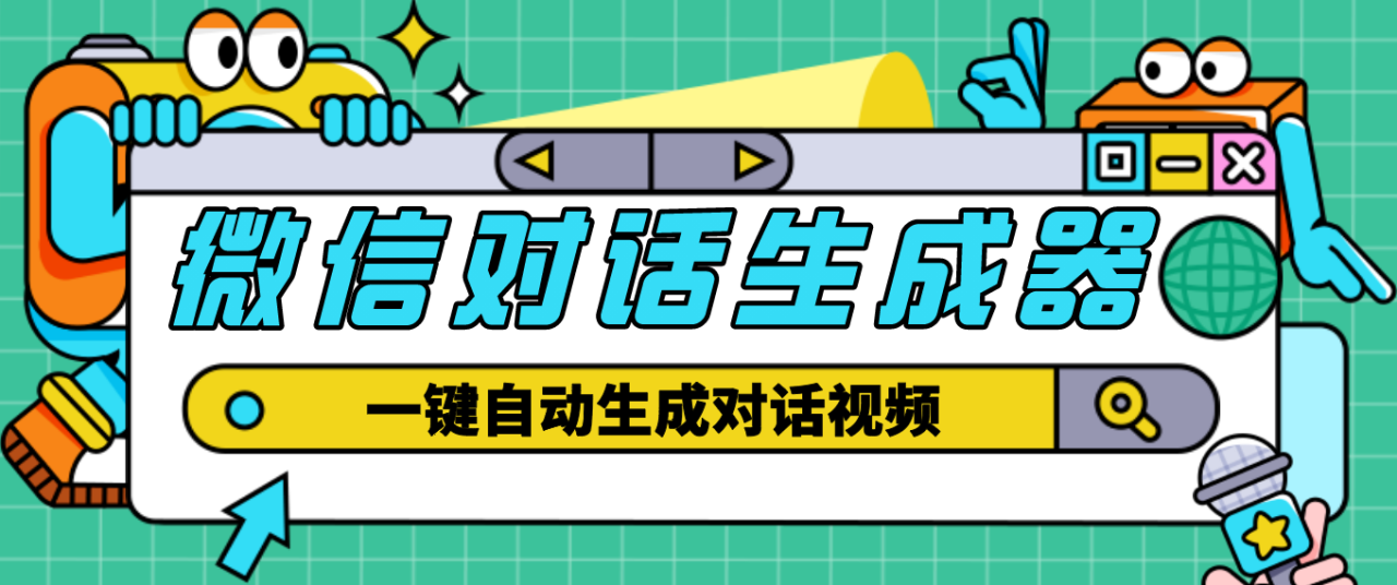 （4697期）【剪辑必备】外面收费998的微信对话生成脚本，一键生成视频【脚本+教程】(【剪辑必备】外面收费998的微信对话生成脚本，一键生成视频【教程】)