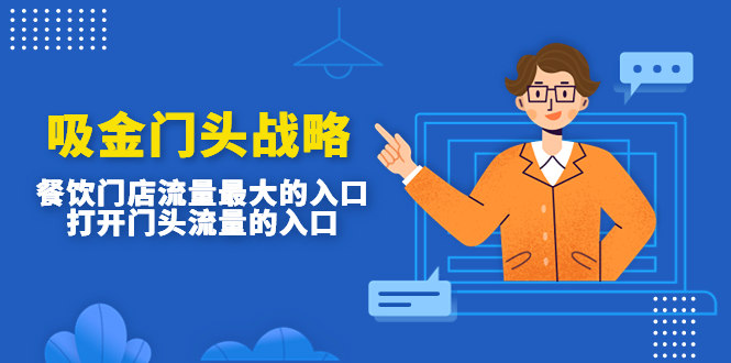 （4699期）吸金门头战略，餐饮门店量流最的大入口，打开门头流量的入口(“从门头设计到战略布局餐饮行业的流量秘诀解析”)