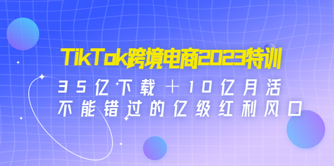 （4702期）TikTok跨境电商2023特训：35亿下载＋10亿月活，不能错过的亿级红利风口(掌握TikTok电商运营全攻略，实现跨境电商新突破文章主要介绍了关于TikTok跨境电商的全方位特训课程。课程内容分为三部分平台规则、系统运营和变现提效与放大结果。在平台规则部分，详细解读了TikTok兴趣电商/内容电商的运作机制，下载注册破解技巧，账号快速起号及破播放方法等；在系统运营部分，深入剖析了TikTok阶梯流量池推荐算法，账号定位类型，变现路径以及企业落地规划等内容；在变现提效与放大结果部分，详解了TikTok Shop小店实操指南，直播带货SOP，Shopify独立站基础入门以及TikTok付费投流基础入门等实用技巧。文章强调了流量是一切生意的本质，并指出TikTok是跨境出海营销的利器，呼吁读者抓住TikTok的红利优势，趁早抢占先机。)