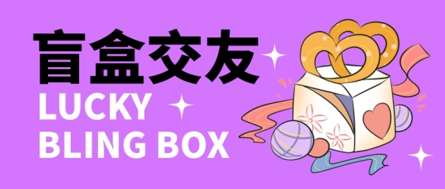 （4714期）零基础搭建交友盲盒，带多重分销系统，搭建即可开启躺赚模式【源码+教程】(零基础搭建交友盲盒，带多重分销系统，轻松开启躺赚模式)