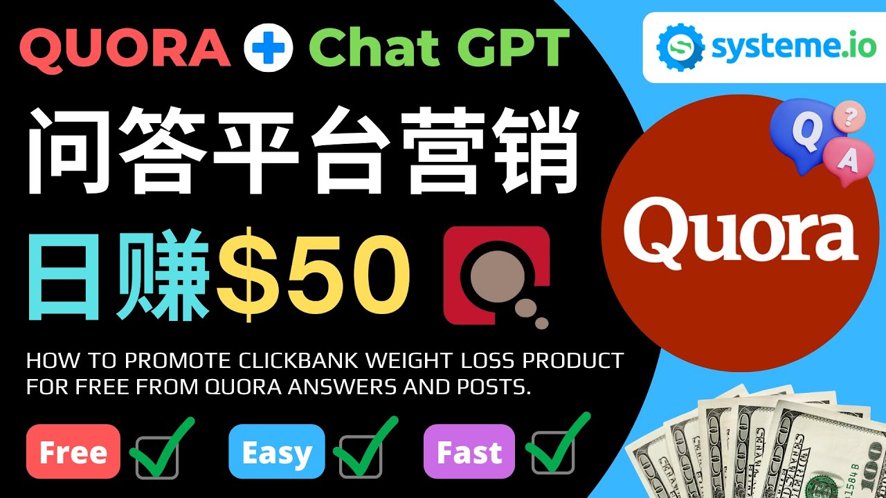 （4723期）免费推广Clickbank热销商品，每单25.07美元，日赚50美元以上(免费推广Clickbank商品的策略利用Quora和Chatgpt获取流量及免费设计着陆页)