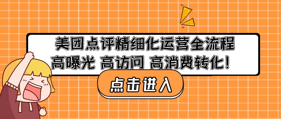 （4725期）美团点评精细化运营全流程：高曝光 高访问 高消费转化！(美团点评精细化运营全解析实现高曝光 高访问 高消费转化！)