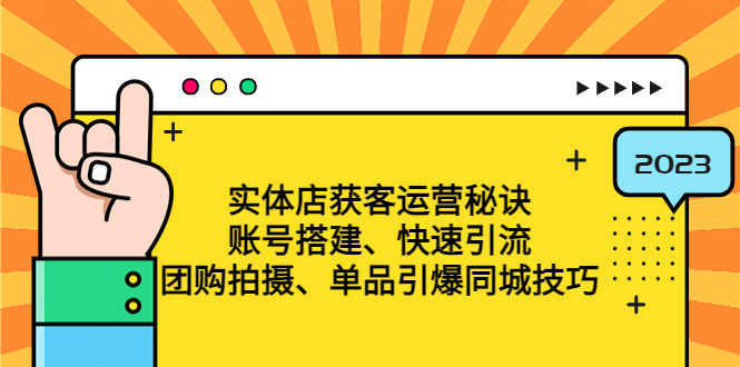 （4775期）实体店获客运营秘诀：账号搭建-快速引流-团购拍摄-单品引爆同城技巧 等等(揭秘实体店获客运营秘诀从账号搭建到单品引爆的全方位技巧)
