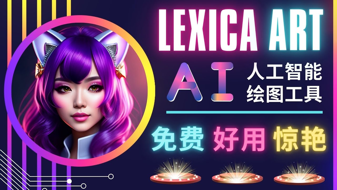 （4812期）AI人工智能给图工具，免费-简单-好用 AI文本转图像 海量创意和图库！(探索Lexica.Art免费、简单且好用的AI文本转图像工具)