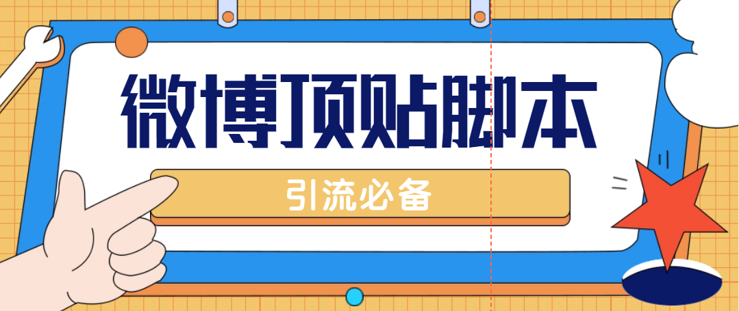 （4814期）【引流必备】工作室内部微博超话自动顶帖脚本，引流精准粉【脚本+教程】(【引流必备】工作室内部微博超话自动顶帖脚本详解及使用指南)