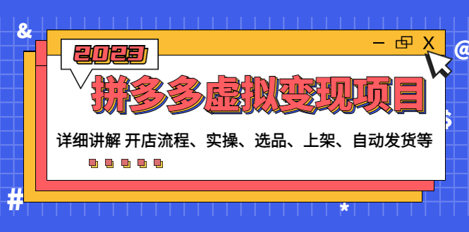 （4824期）拼多多虚拟变现项目：讲解开店流程-实操-选品-上架-自动发货等(无中创水印)(详解拼多多虚拟变现项目从开店到自动发货一站式教程)