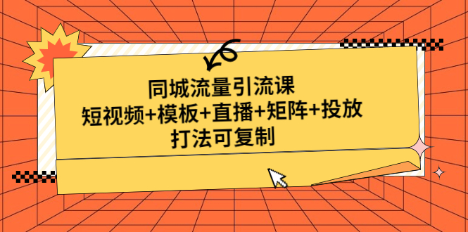 （4832期）同城流量引流课：短视频+模板+直播+矩阵+投放，打法可复制(无中创水印)(全面解析同城流量引流策略从短视频到直播，从模板到矩阵，一站式学习解决方案)