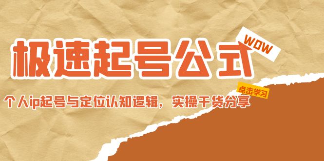 （4854期）极速起号公式，个人ip起号与定位认知逻辑，实操干货分享(无中创水印)(极速起号公式从客户定位到拍摄剪辑的全面实操指南)