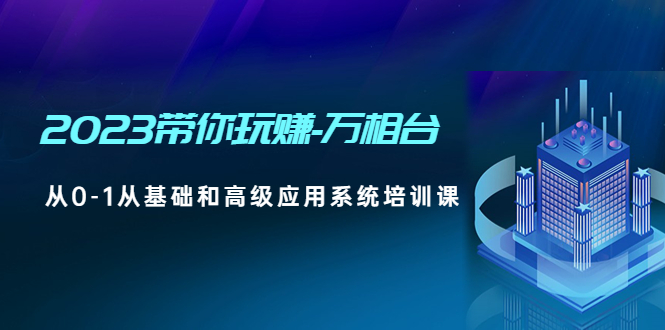（4853期）2023带你玩赚-万相台，从0-1从基础和高级应用系统培训课(无中创水印)(全面掌握万相台操作技巧，提升店铺运营效果)