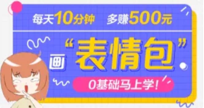 （4866期）抖音表情包项目，每天10分钟，三天收益500+案例课程解析(轻松学会表情包制作，开启年入10万+的副业赚钱之路)