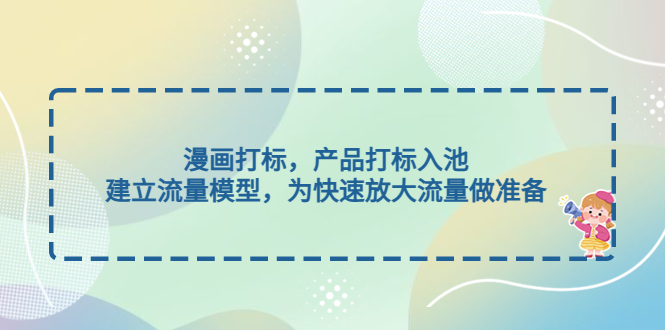（4902期）漫画打标，产品打标入池，建立流量模型，为快速放大流量做准备(漫画打标与流量模型构建提升流量放大效率的实用指南)