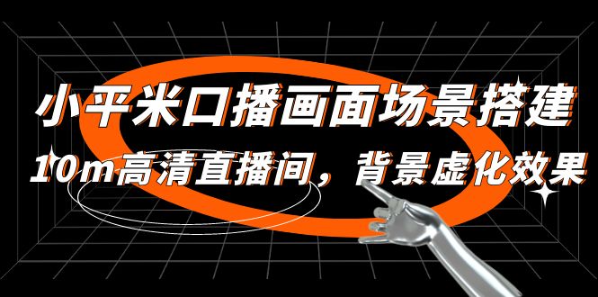 （4914期）小平米口播画面场景搭建：10m高清直播间，背景虚化效果！(全面解析小平米口播画面场景搭建与高清直播技巧)