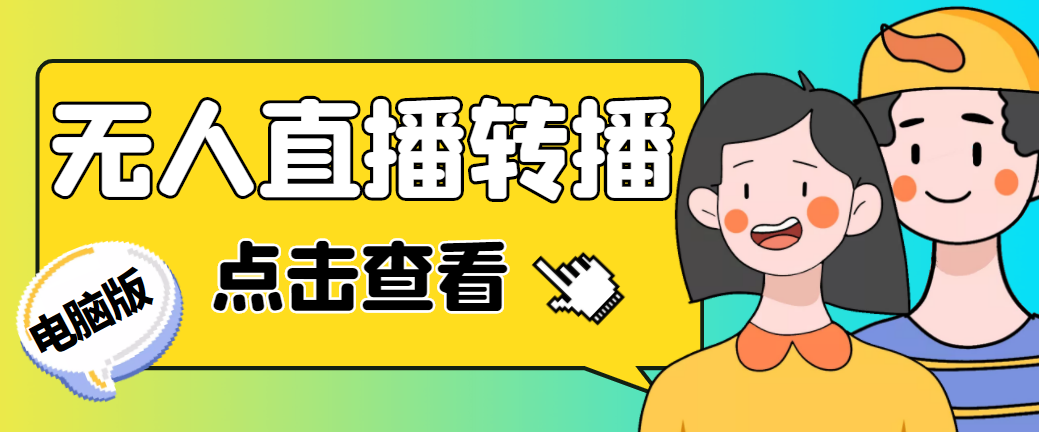 （4924期）最新电脑版抖音无人直播转播软件+直播源获取+商品获取【全套软件+教程】(最新电脑版抖音无人直播转播软件+直播源获取+商品获取【全套软件+教程】)