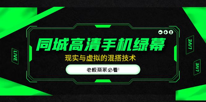 （4925期）同城高清手机绿幕，直播间现实与虚拟的混搭技术，老板商家必看！(探索直播间新趋势同城高清手机绿幕与虚拟技术的完美结合)