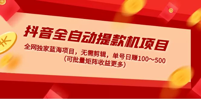 （4935期）抖音全自动提款机项目：独家蓝海 无需剪辑 单号日赚100～500 (可批量矩阵)(南巷老师深度解析抖音全自动提款机项目，无需剪辑，多号操作，轻松实现睡后收益。内容概述本文主要介绍了抖音全自动提款机项目，该项目无需剪辑视频，只需录制屏幕即可快速起号。项目操作简单，适合新手学习，且可以实现多号操作，提高收益。此外，项目还具有独特的蓝海特性，目前处于测试阶段，效果显著。)