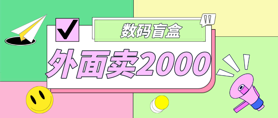 （4942期）外面卖188抖音最火数码盲盒项目，自己搭建自己玩【全套源码+详细教程】(外面卖188抖音最火数码盲盒项目免费搭建自己的付费进群系统)