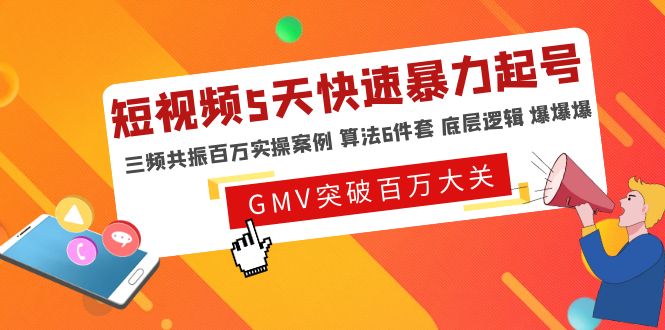 （4957期）短视频5天快速暴力起号，三频共振百万实操案例 算法6件套 底层逻辑 爆爆爆(短视频5天快速暴力起号课程助你实现爆爆爆效果)