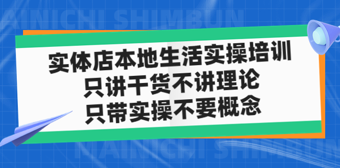 （4978期）实体店同城生活实操培训，只讲干货不讲理论，只带实操不要概念（12节课）(实体店同城生活实操培训解决拓客难题，提升门店业绩)