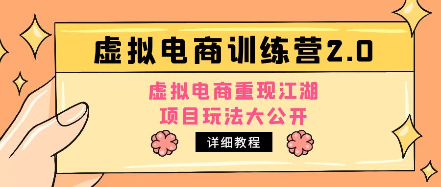 （4982期）小红书虚拟电商训练营2.0，虚拟电商重现江湖，项目玩法大公开【详细教程】(小红书虚拟电商训练营2.0实战经验分享与收益展示)
