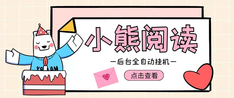 （4985期）小熊阅读全自动挂机项目，后台挂机运行，单号日入5-10+【软件+操作教程】(小熊阅读全自动挂机项目，日入5-10+，无需充值会员)
