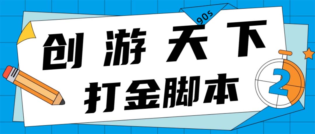 （4992期）众创空间创游90s打金脚本 单号一天三张卡无压力【永久脚本+教程】(众创空间创游90s打金脚本单号一天三张卡无压力收益的休闲益智游戏平台)