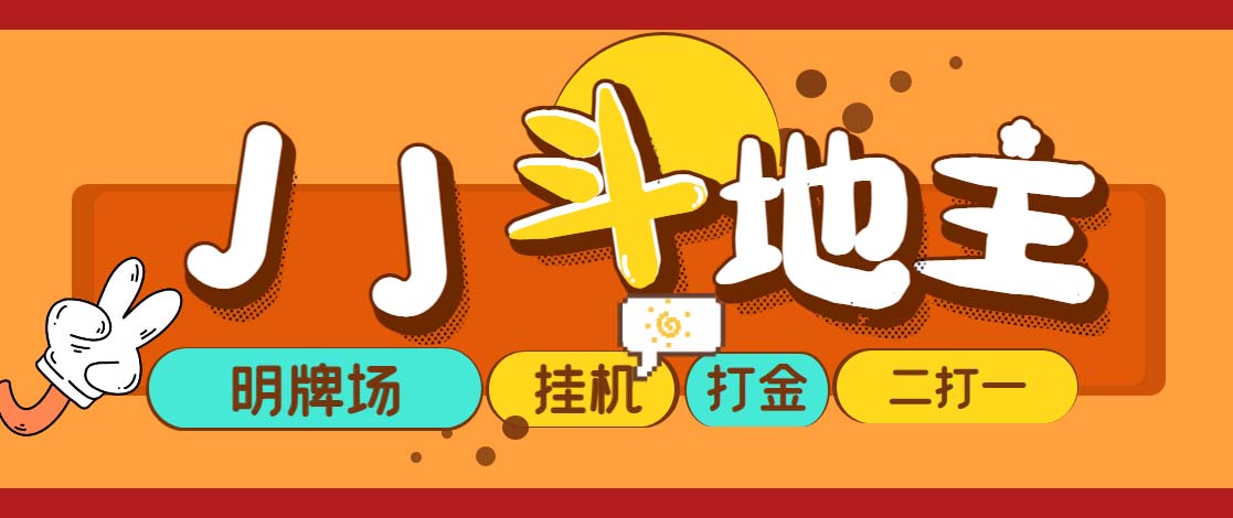 （5008期）外面收费1280的JJ斗地主打金项目，号称一天300+【永久脚本+操作教程】(JJ斗地主打金项目简单操作，高收益，无需中间商)