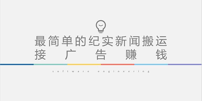 （5009期）短视频纪实新闻搬运，起号快轻松引爆流量，可接广告变现（教程+素材）(短视频纪实新闻搬运快速起号、引爆流量与广告变现指南)