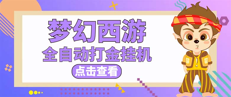 （5021期）最新外面收费1680梦幻西游手游起号打金项目，一个号8块左右【软件+教程】(通过梦幻西游手游起号打金项目实现稳定收益)