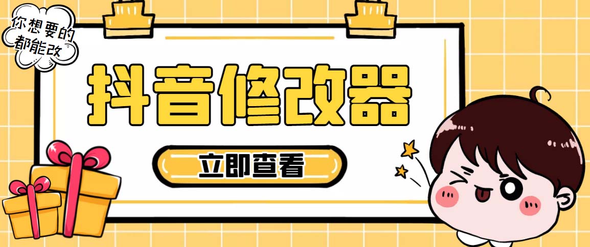 （5043期）【直播必备】百草园抖音修改器，你想要的数据都能改【永久脚本+详细教程】(副标题百草园抖音修改器直播必备的数据修改神器)