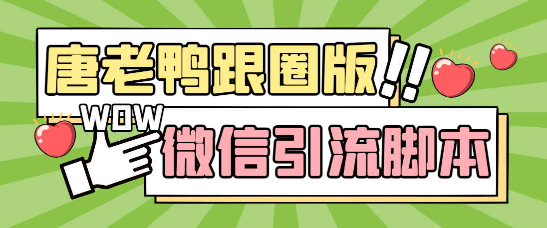 （5063期）【引流必备】微信唐老鸭全功能引流爆粉 功能齐全【永久脚本+详细教程】(微信唐老鸭全功能引流爆粉神器)