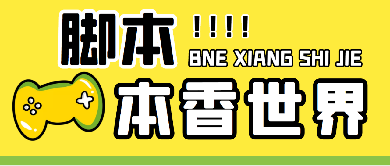 （5074期）最新外面卖880的本香世界批量抢购脚本，全自动操作【软件+详细操作教程】(本香世界批量抢购脚本，全自动操作，减少人工操作正文本香世界平台目前的官方活动是通过烟盒扫码能获得0.5-8.88的红包(概率性中，介意勿拍！)，一个微信账号一天能扫5次，多号多撸。为了方便用户自动抽奖，我们推出了本香世界的辅助自动抽奖软件，支持批量导入账号自动化去抽奖，相当于批量把烟盒码导入进去，软件就会自动化的去核销抽奖，减去人工操作的繁琐流程。网盘内包含了烟盒码的批量购买渠道，下单后自动发货软件+详细操作教程。需要注意的是，win7与win11系统可能无法使用软件，如确有需求请自行测试，慎拍。此外，任何的挂机项目都有小概率封号风险，请保持正常心态对待，不能接受的请勿下单。本脚本需要另外购买卡密，几块钱一个，介意的请移步到不需要卡密的项目。)