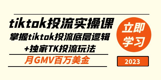 tiktok投流实操课:掌握tiktok投流底层逻辑+独家TK投流玩法月GMV百万美金(掌握TikTok投流底层逻辑与独家玩法,实现月GMV百万美金)-AIGC资源中心
