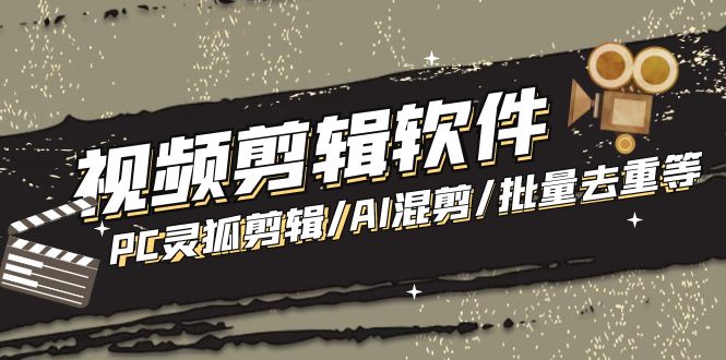 （5088期）【剪辑必备】外面收费998的PC灵狐剪辑/AI混剪/批量去重等【永久脚本+教程】(PC灵狐剪辑批量去重教程)
