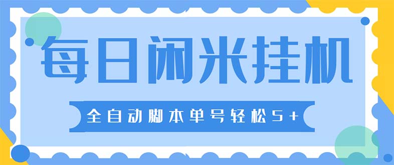 （5144期）最新每日闲米全自动挂机项目 单号一天5+可无限批量放大【全自动脚本+教程】(每日闲米全自动挂机项目收益稳定，提现率高)