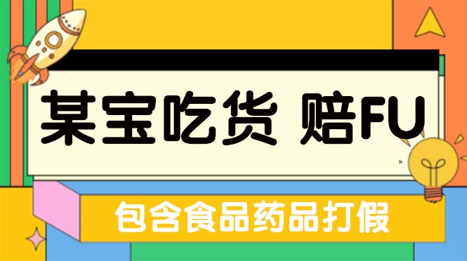 （5168期）全新某宝吃货，赔付，项目最新玩法（包含食品药品打假）仅揭秘！(全新某宝吃货赔付项目最新玩法揭秘)