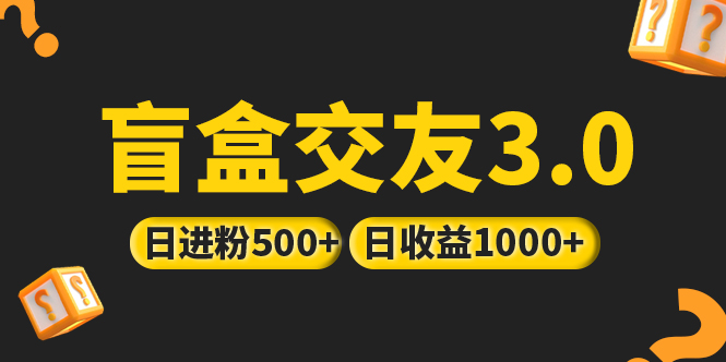 （5171期）亲测日收益破千 抖音引流丨简单暴力上手简单丨盲盒交友项目(探索“盲盒交友”项目简单暴力的抖音引流策略与日收益破千的实践)