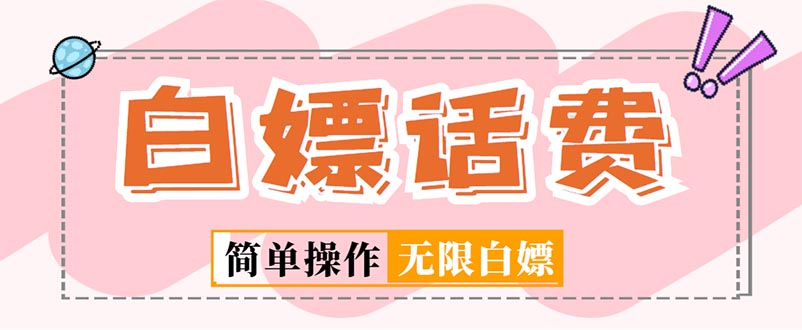 （5181期）外面收费598的最新闲鱼无限白嫖话费项目，简单暴利【详细玩法教程】(闲鱼无限白嫖话费项目简单暴利的全新话费获取方式)