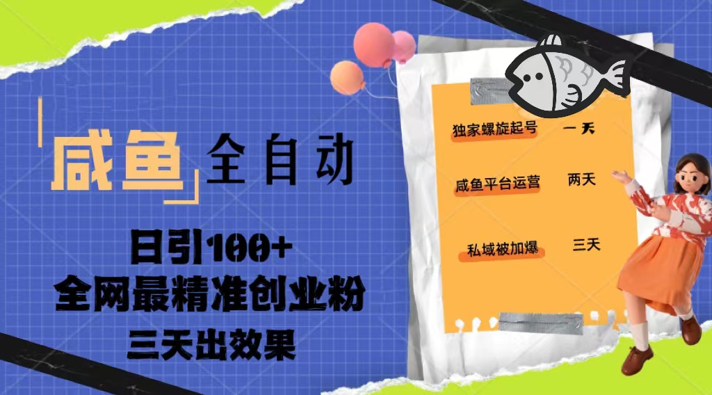 （5185期）23年咸鱼全自动暴力引创业粉课程，日引100+三天出效果(咸鱼平台创业粉引流全攻略6节课助你日引100+，三天见效)