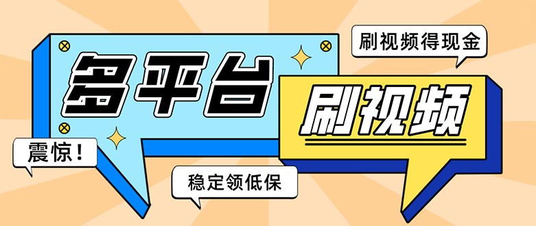 （5192期）外面收费1980的全平台短视频挂机项目 单窗口一天几十【自动脚本+教程】(全平台短视频挂机项目，全自动看视频做任务，收益翻倍)