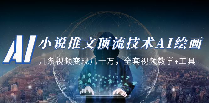 （5194期）小说推文·顶流技术AI绘画教学：几条视频变现几十万，全套视频教学+工具(掌握AI绘画全套技能，实现视频变现的高效途径)